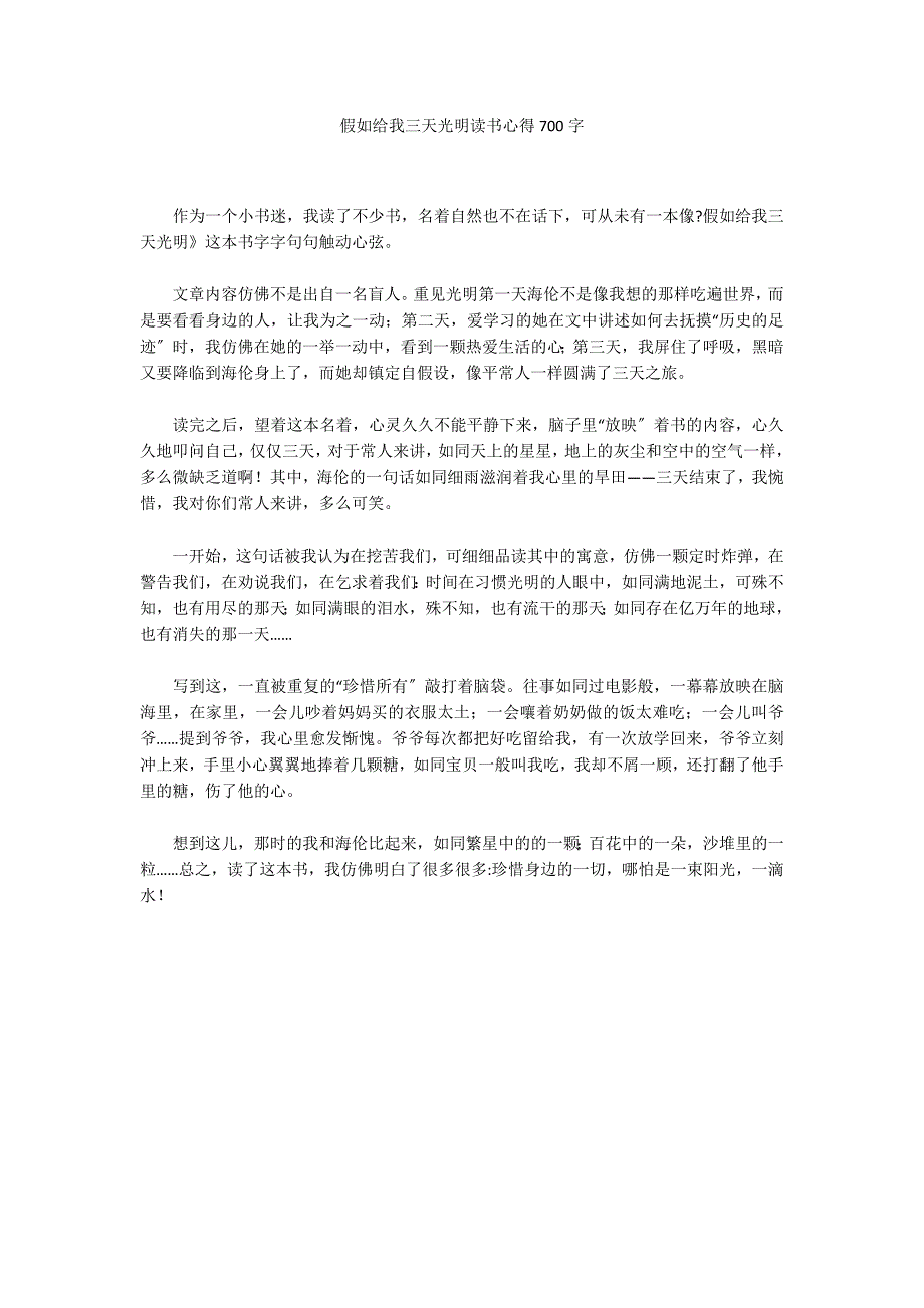 假如给我三天光明读书心得700字_第1页