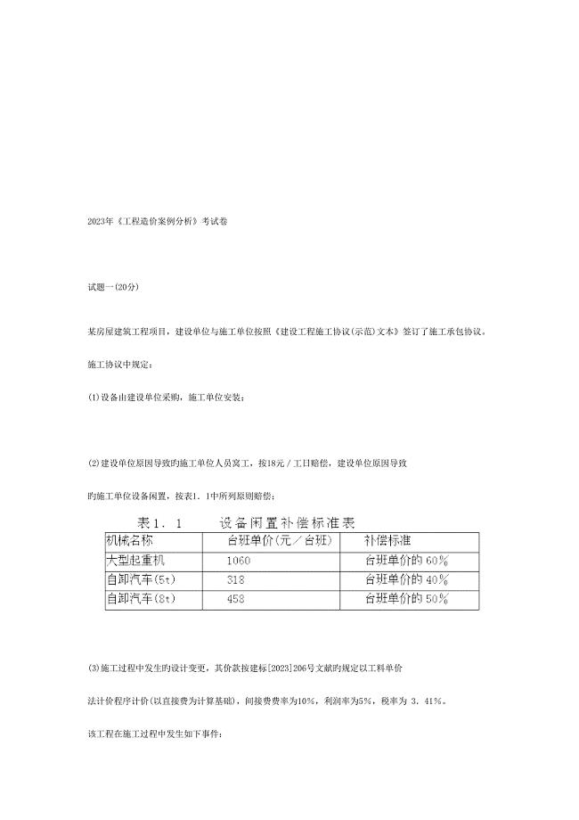 2023年年工程造价案例分析考试真题.doc