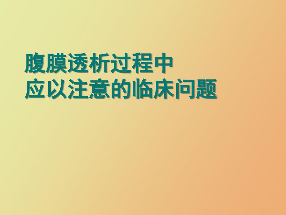 腹膜透析过程中应以注意的临床问题_第1页