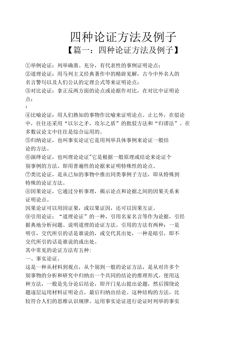 四种论证方法及例子_第1页