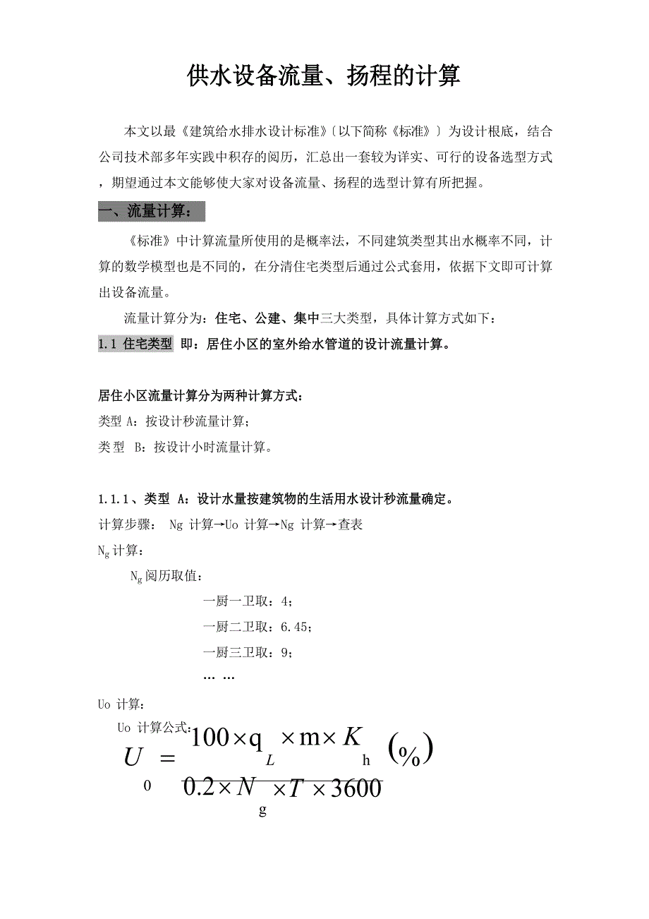 供水设备流量、扬程的计算_第1页
