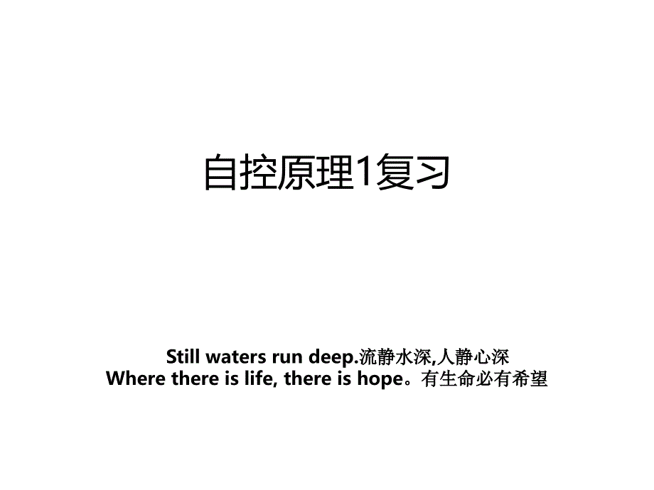 自控原理1复习_第1页