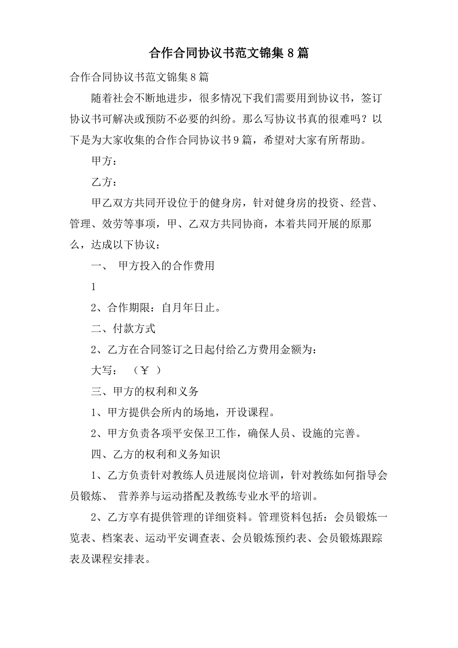 合作合同协议书范文锦集8篇_第1页