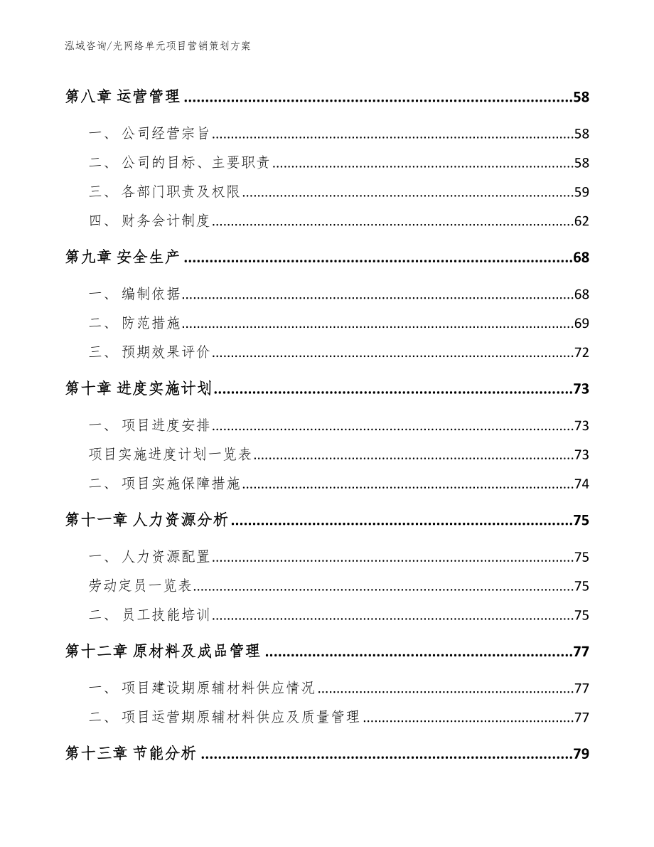 光网络单元项目营销策划方案（参考范文）_第4页