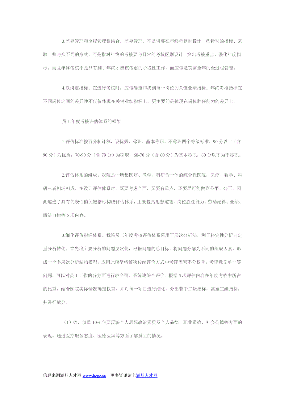 基于精细化管理的员工年度考核评估体系的建立_第2页