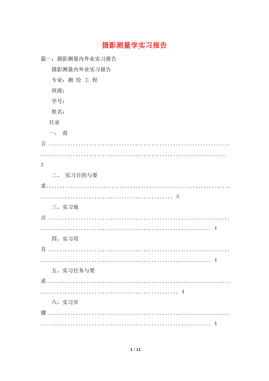 摄影测量学实习报告.doc_第1页