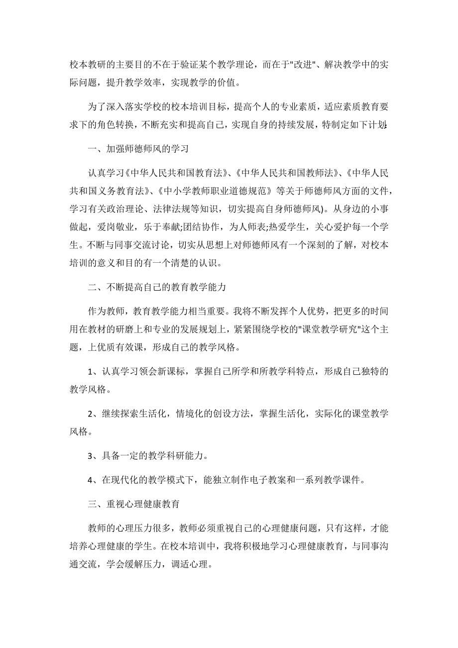 2019教师国培研修计划3篇_第5页