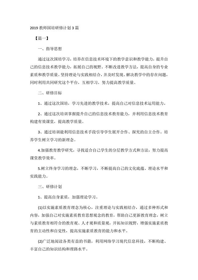 2019教师国培研修计划3篇