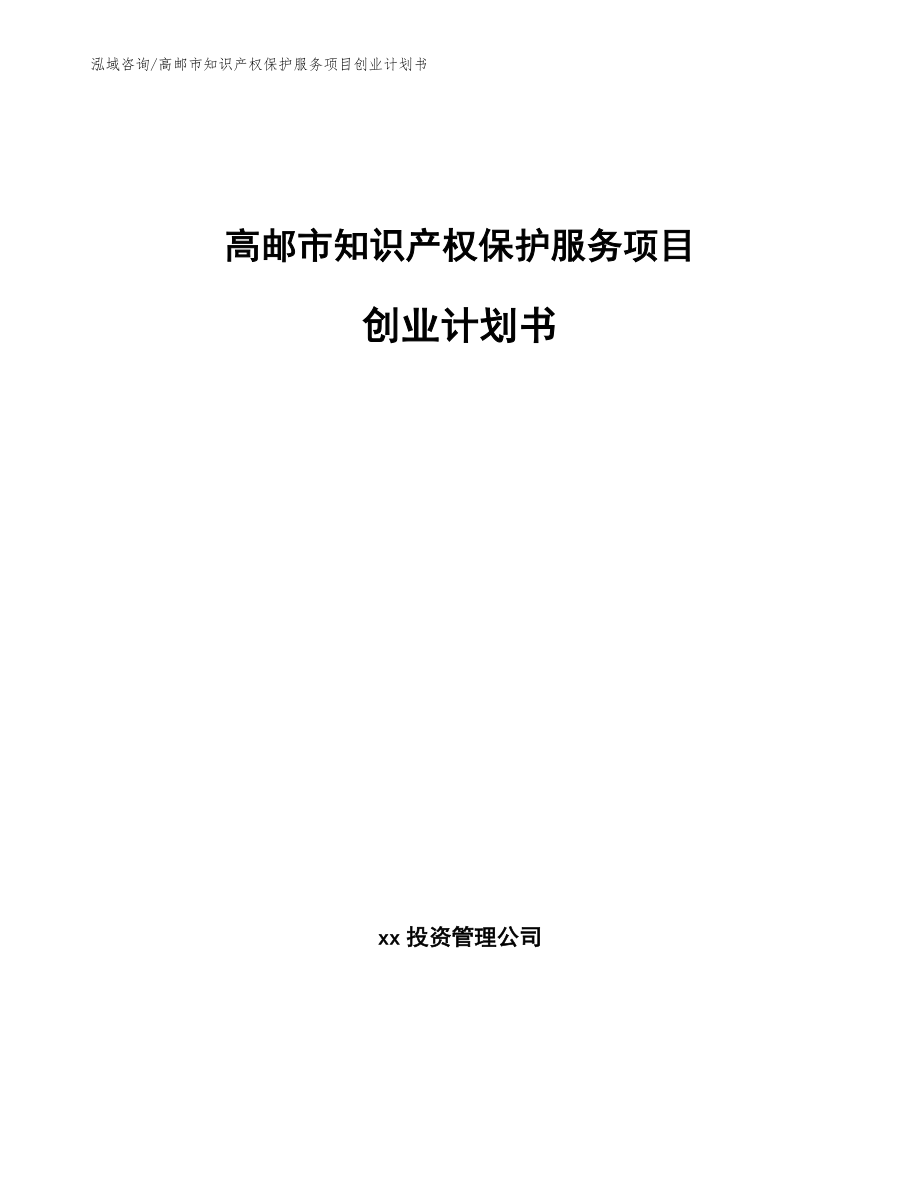 高邮市知识产权保护服务项目创业计划书_参考模板_第1页