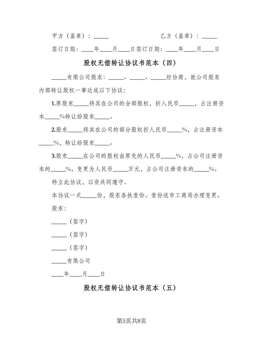 股权无偿转让协议书范本（五篇）.doc_第5页