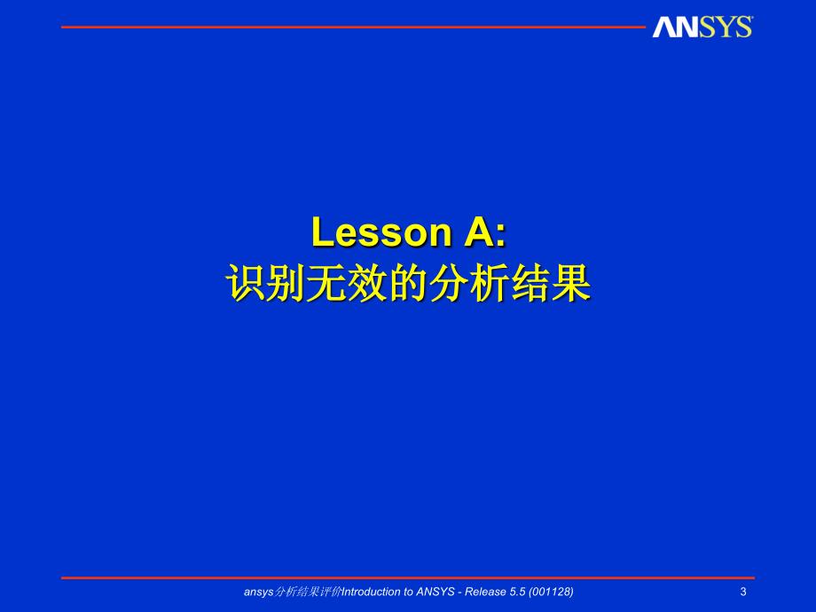 ansys分析结果评价课件_第3页