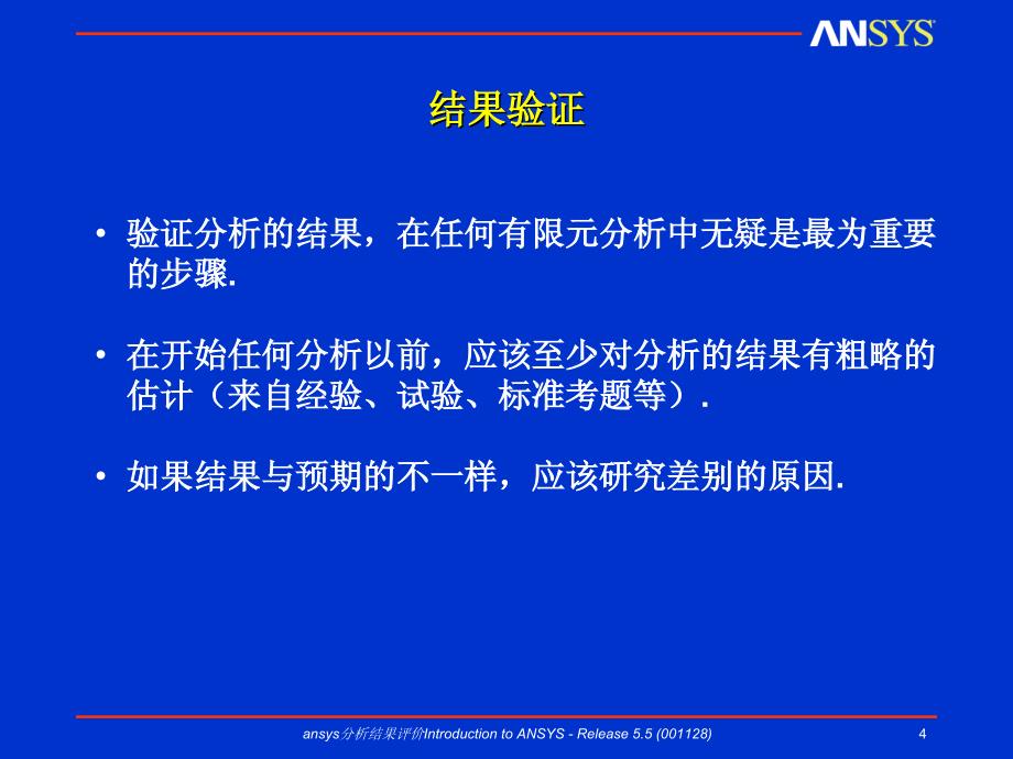 ansys分析结果评价课件_第4页