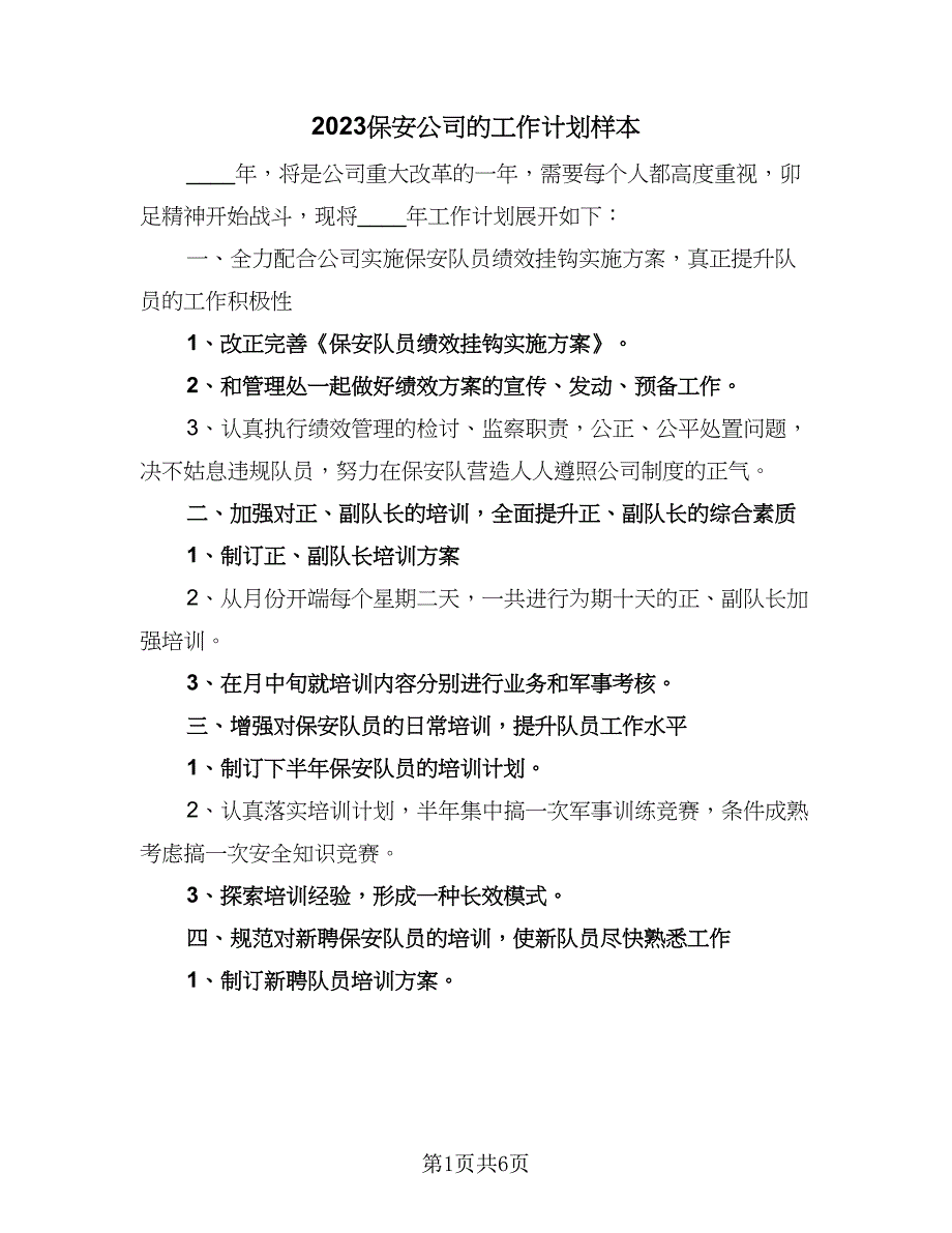 2023保安公司的工作计划样本（四篇）_第1页