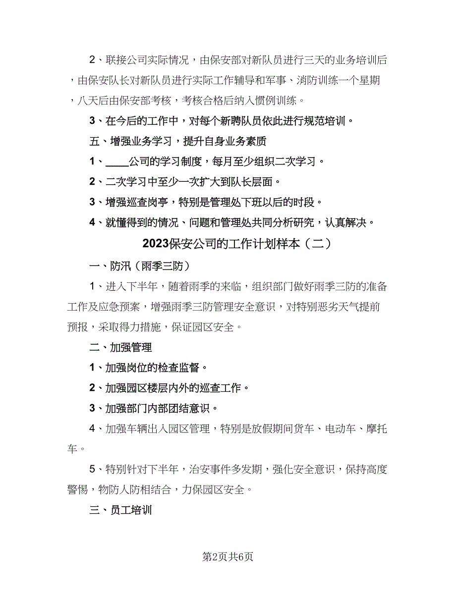 2023保安公司的工作计划样本（四篇）_第2页