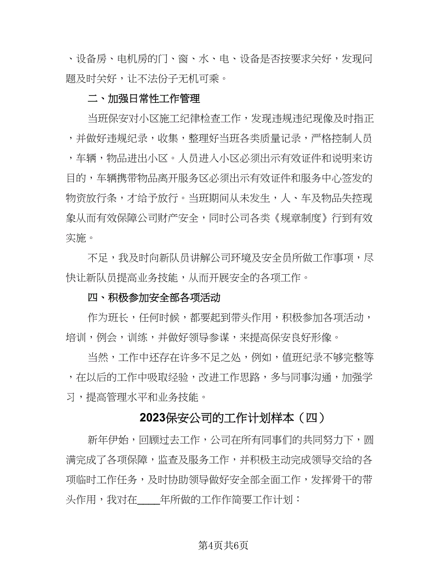 2023保安公司的工作计划样本（四篇）_第4页