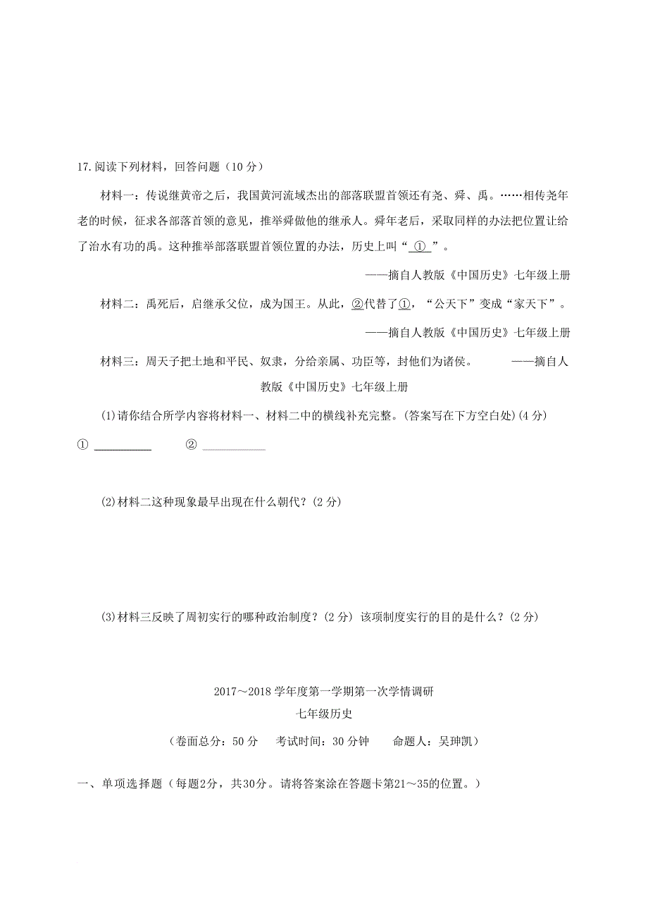 江苏省盐城市建湖县七年级历史上学期第一次月考题_第4页