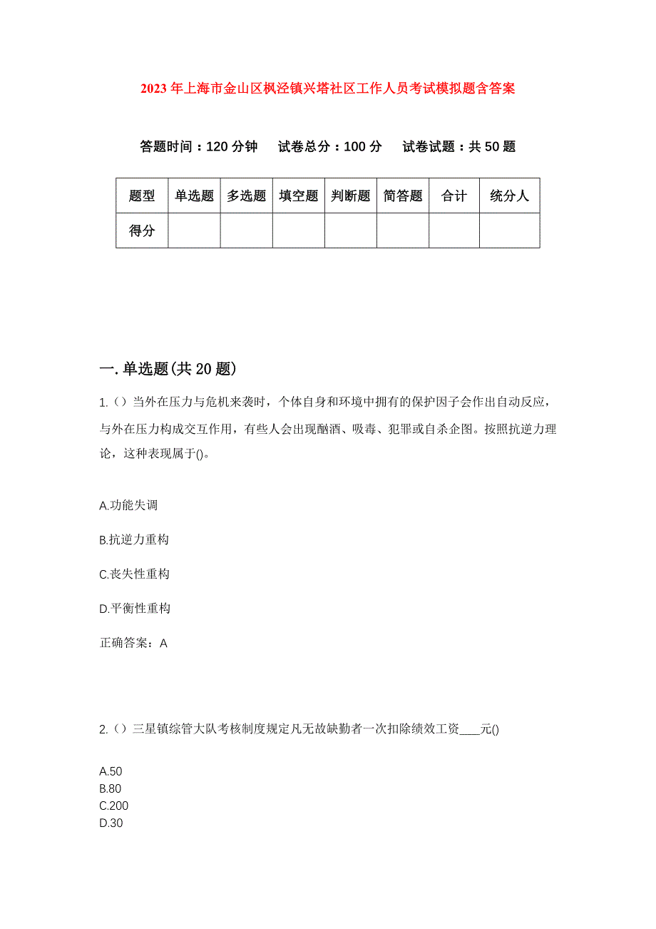 2023年上海市金山区枫泾镇兴塔社区工作人员考试模拟题含答案_第1页