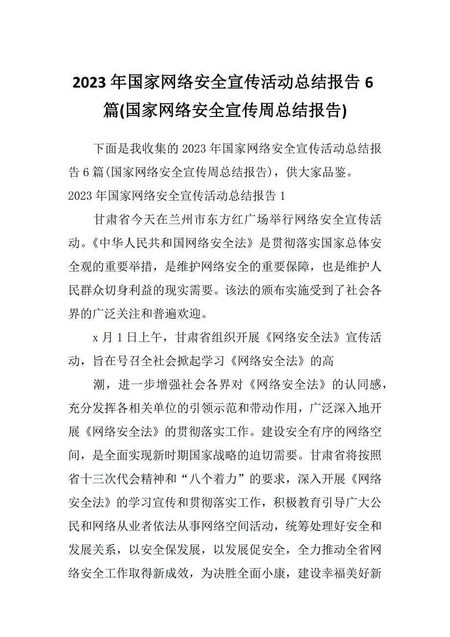 2023年国家网络安全宣传活动总结报告6篇(国家网络安全宣传周总结报告)_第1页