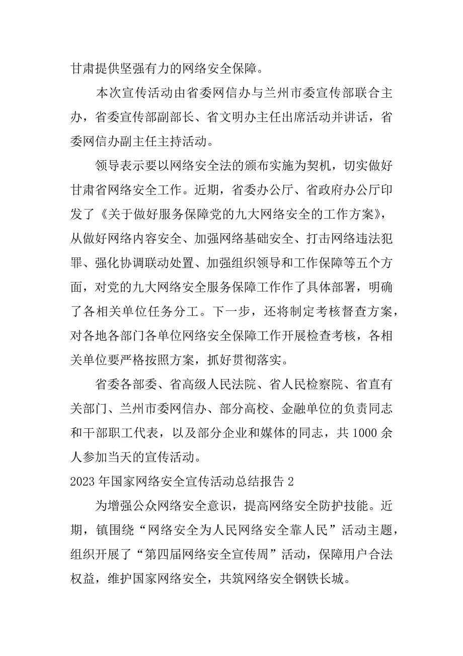 2023年国家网络安全宣传活动总结报告6篇(国家网络安全宣传周总结报告)_第2页