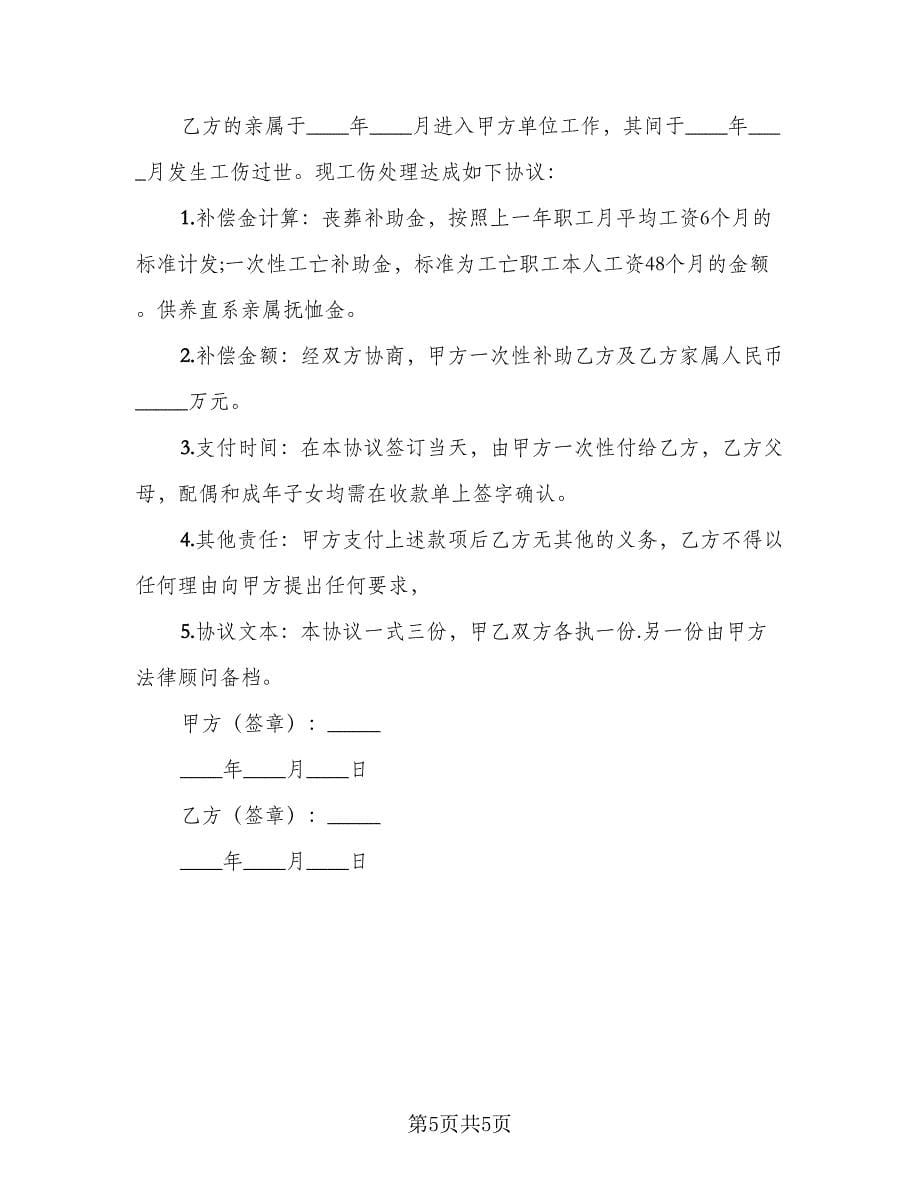 工亡补偿协议书律师版（五篇）.doc_第5页