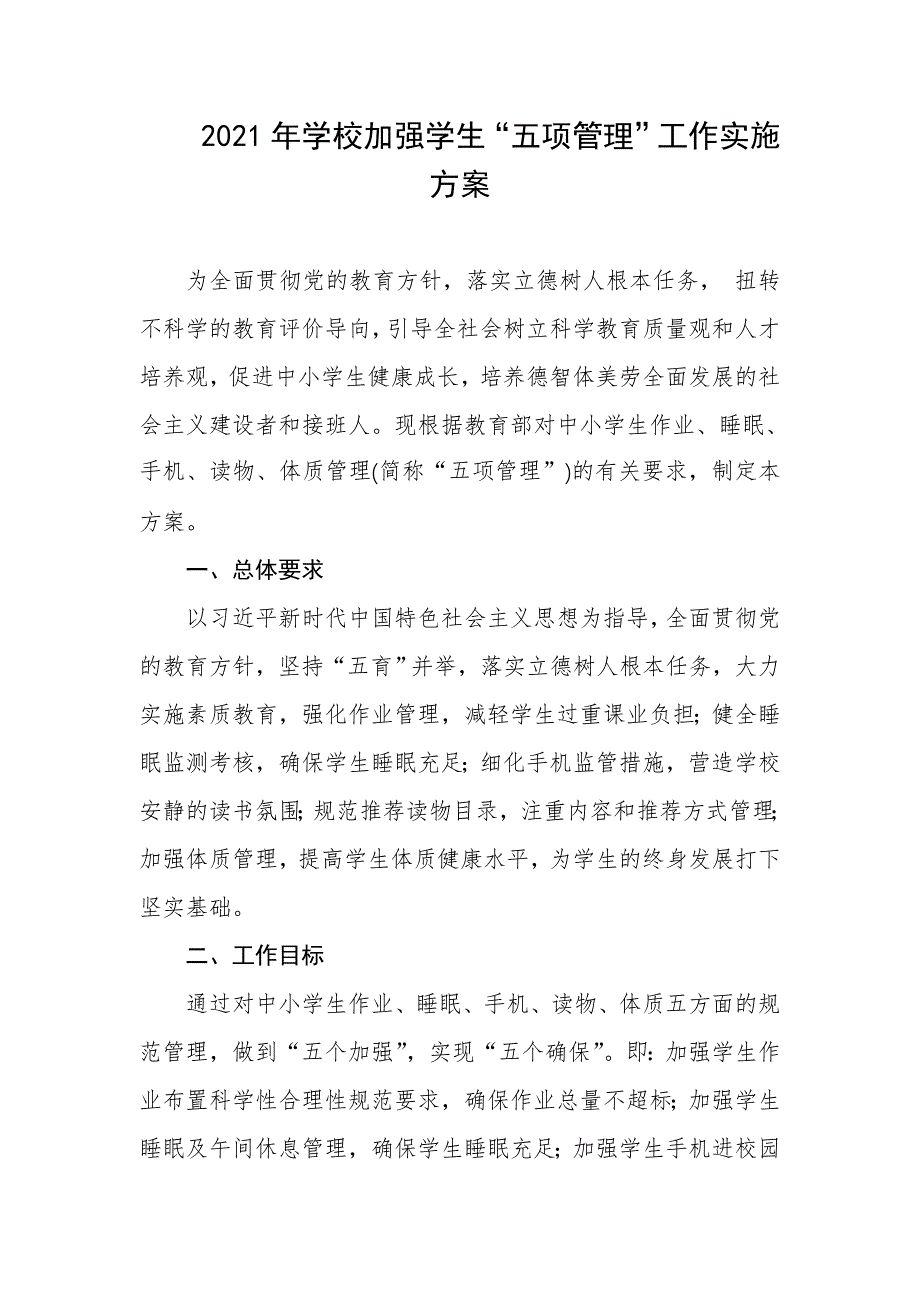 2021年学校加强学生“五项管理”工作实施方案_第1页