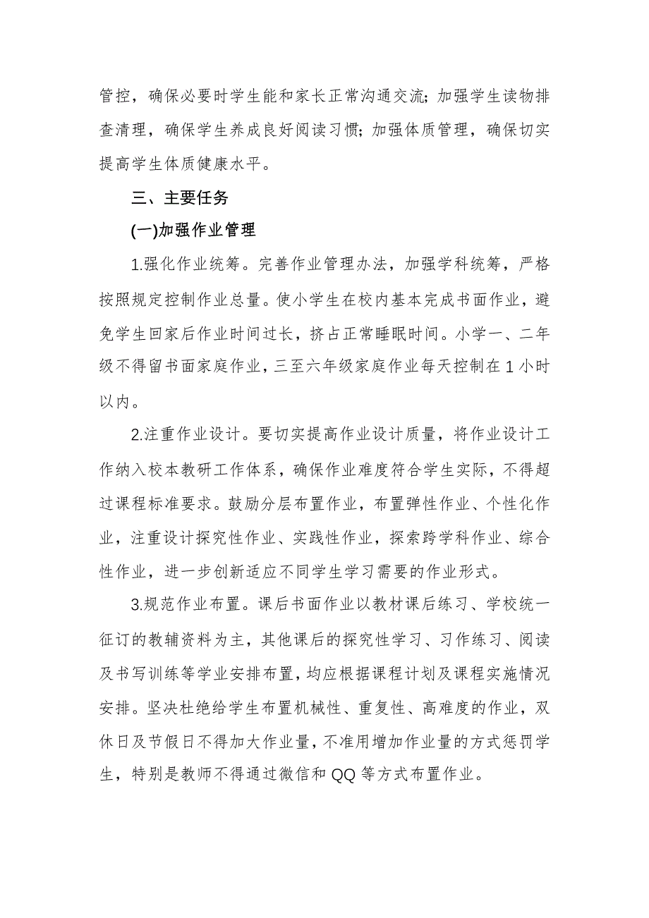 2021年学校加强学生“五项管理”工作实施方案_第2页