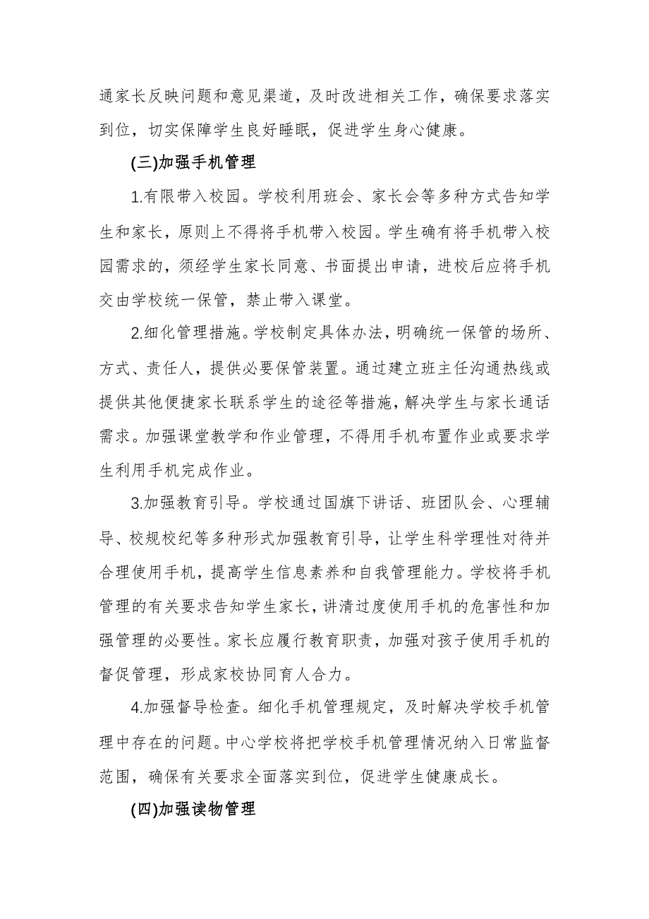 2021年学校加强学生“五项管理”工作实施方案_第4页