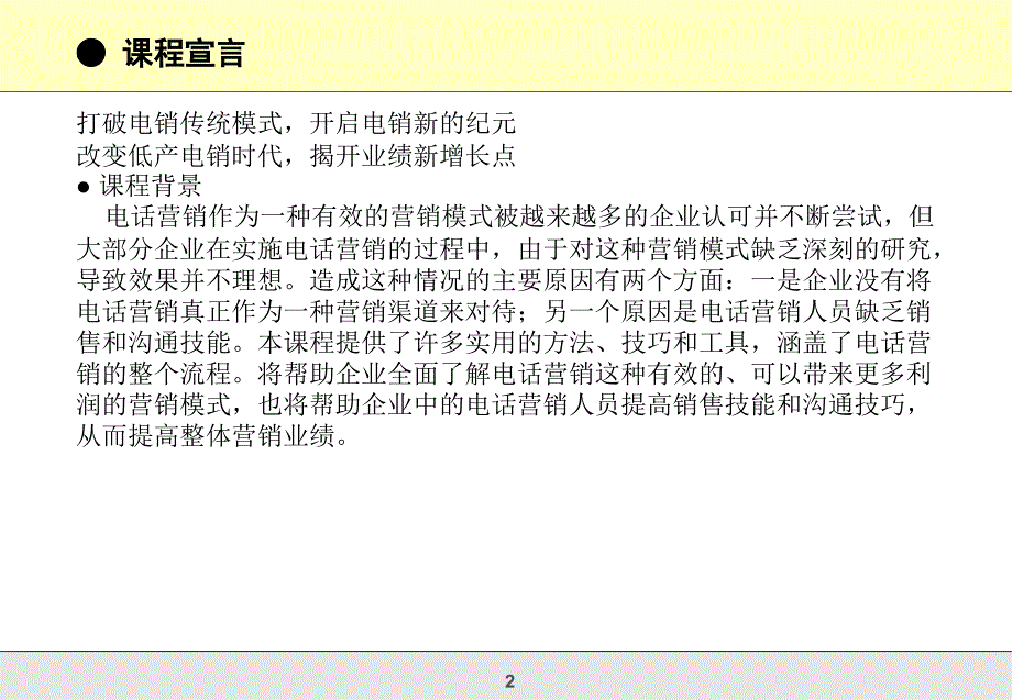 电话销售精英实战训练营_第2页