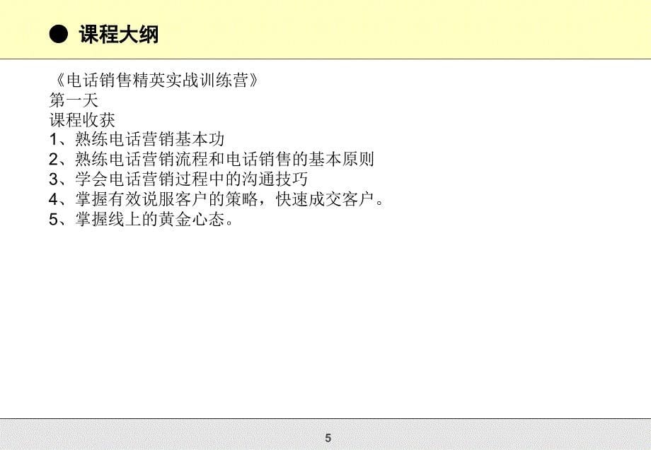 电话销售精英实战训练营_第5页