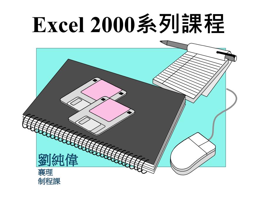 Excel-枢纽分析表00_第1页