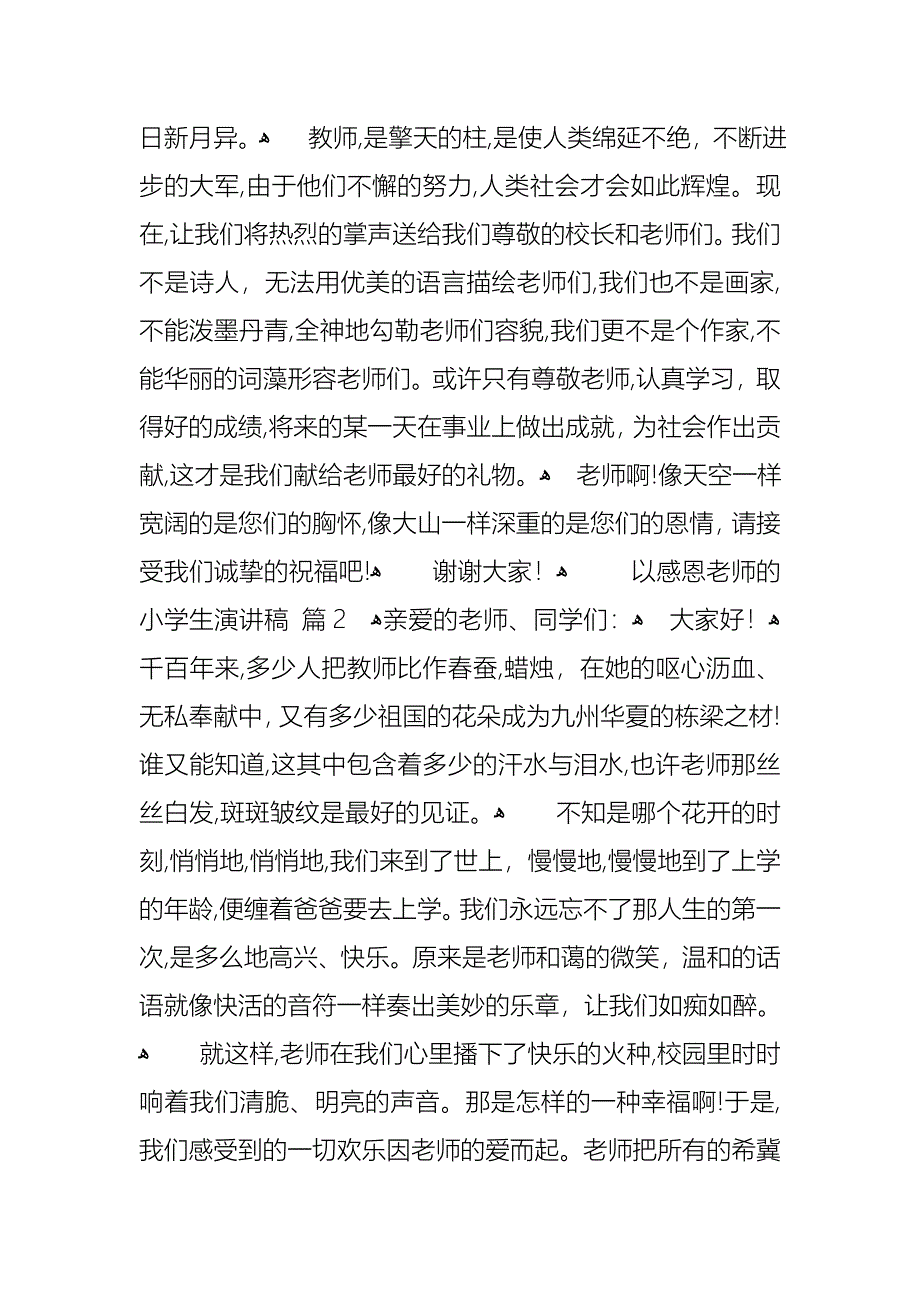 以感恩老师的小学生演讲稿模板集合8篇_第2页