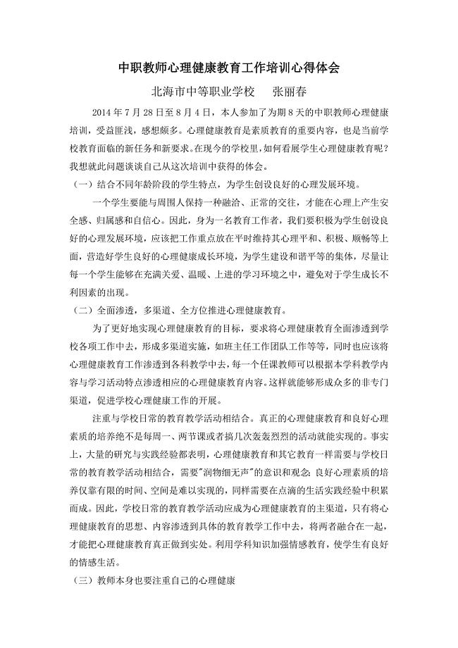 中职教师心理健康教育工作培训心得体会