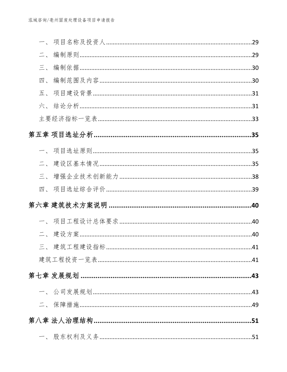 亳州固废处理设备项目申请报告范文模板_第3页