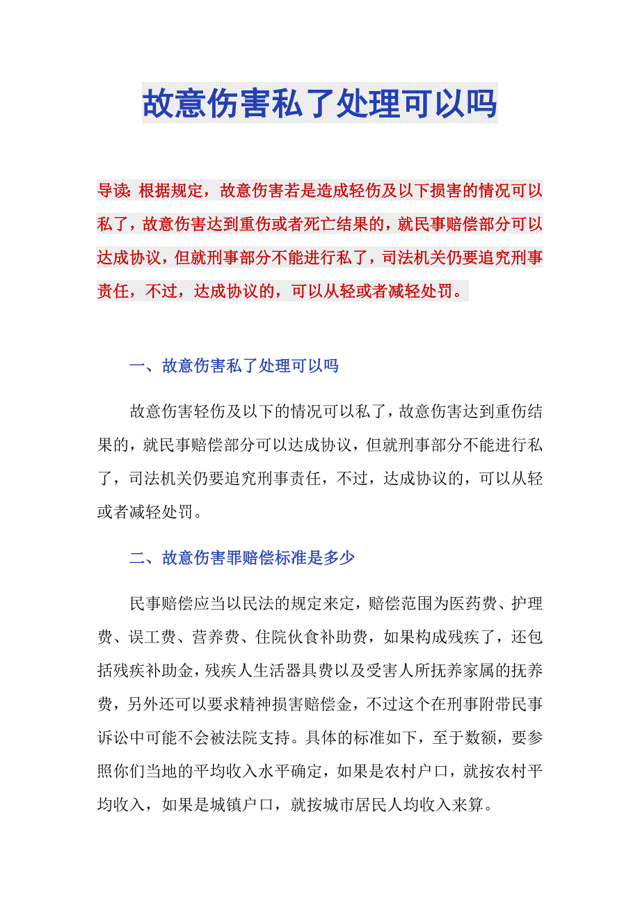 故意伤害私了处理可以吗_第1页