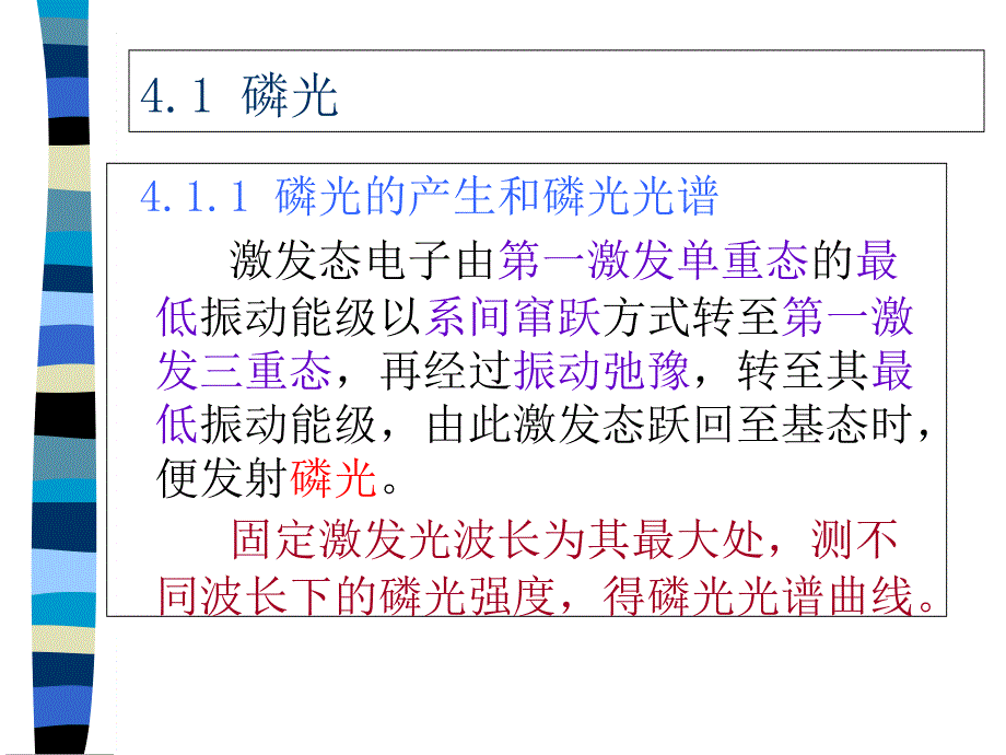 第四章磷光和发光光度法_第2页