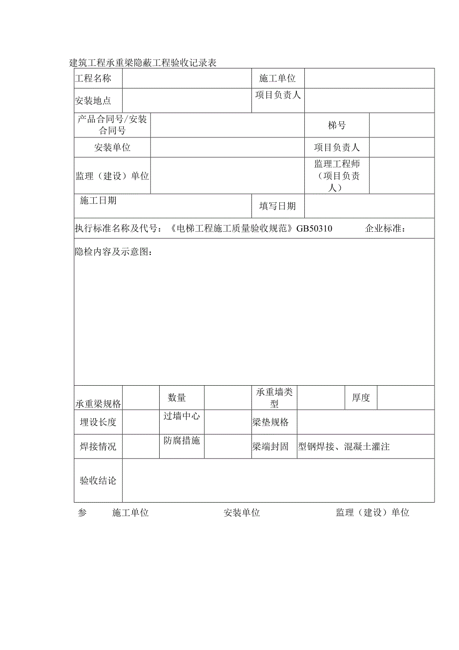 建筑工程承重梁隐蔽工程验收记录表_第1页