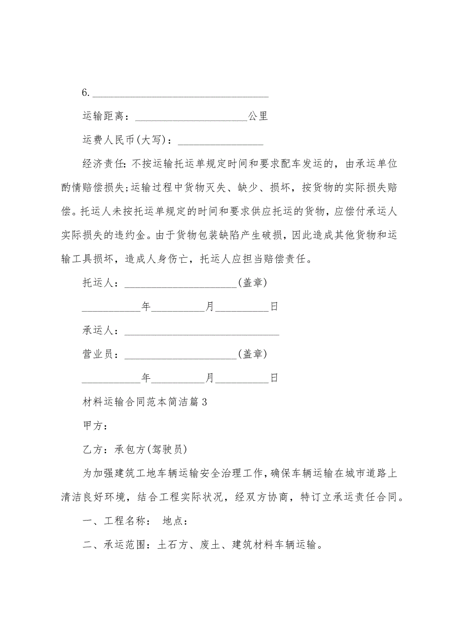 材料运输合同范本简单5篇.doc_第4页