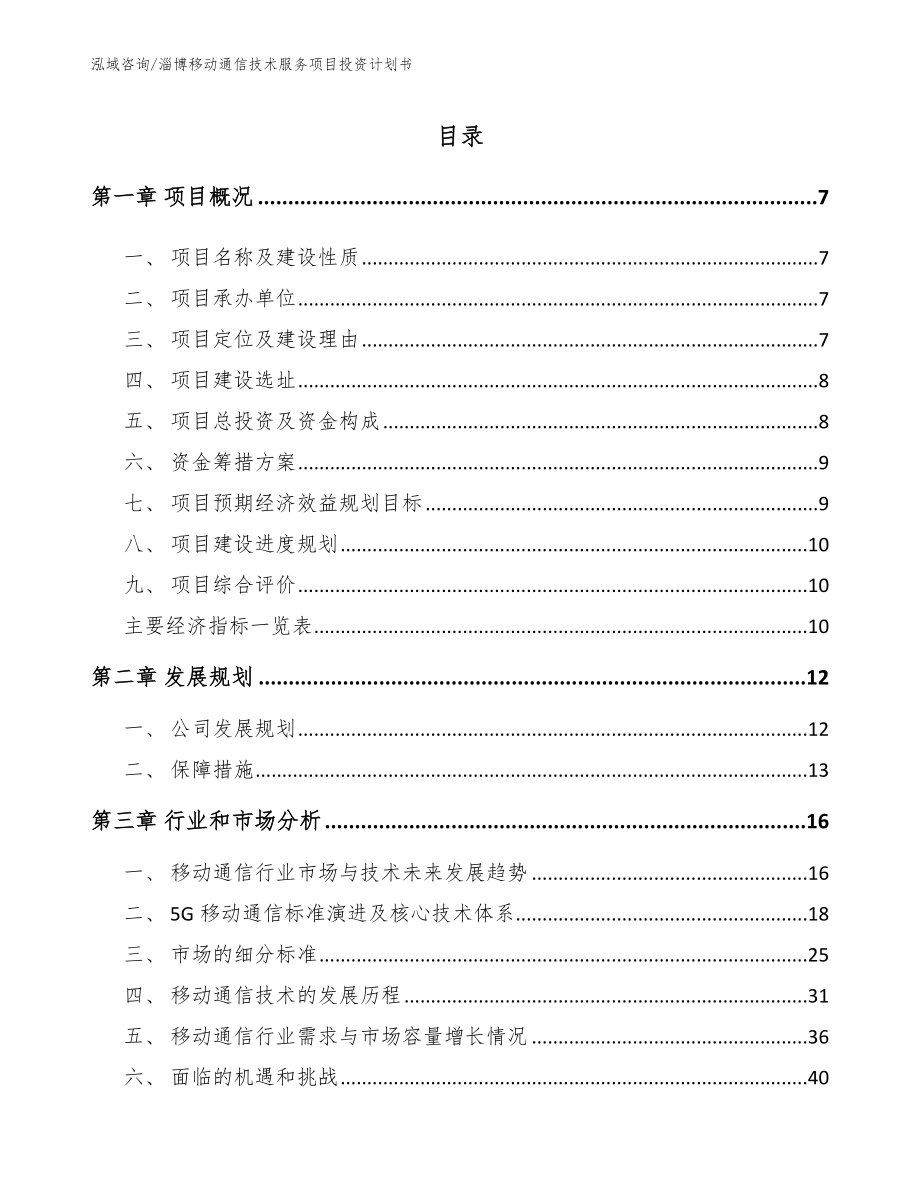 淄博移动通信技术服务项目投资计划书模板_第2页