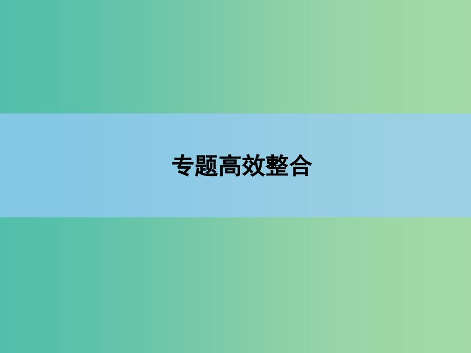 高考历史一轮复习 专题高效整合9课件 人民版 .ppt_第3页