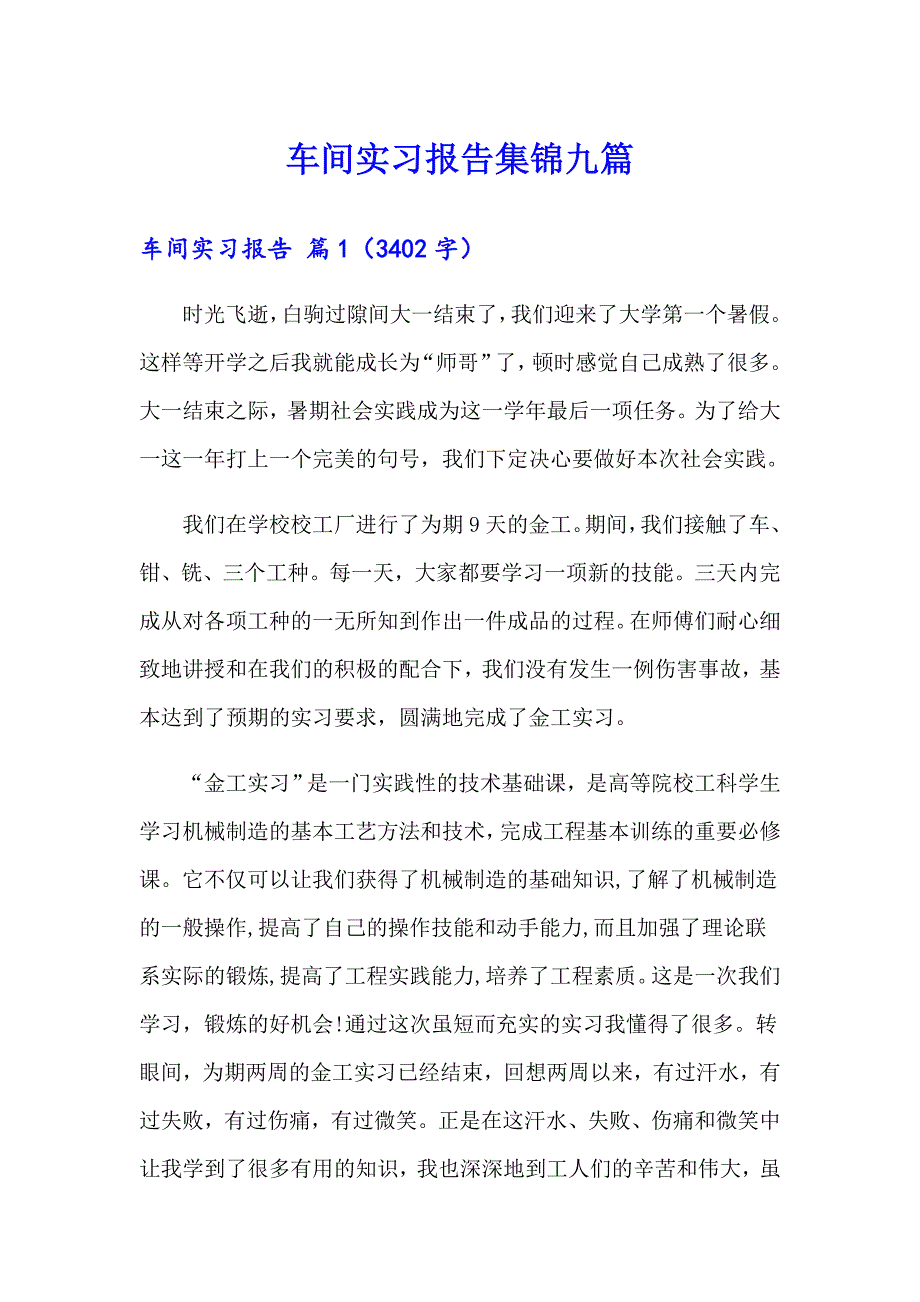 车间实习报告集锦九篇【新版】_第1页