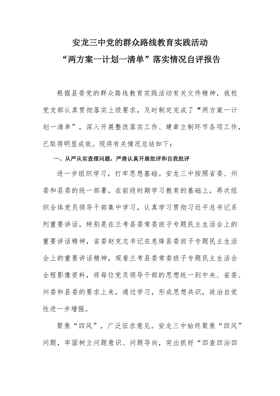“两方案一计划一清单”落实情况自评报告._第1页