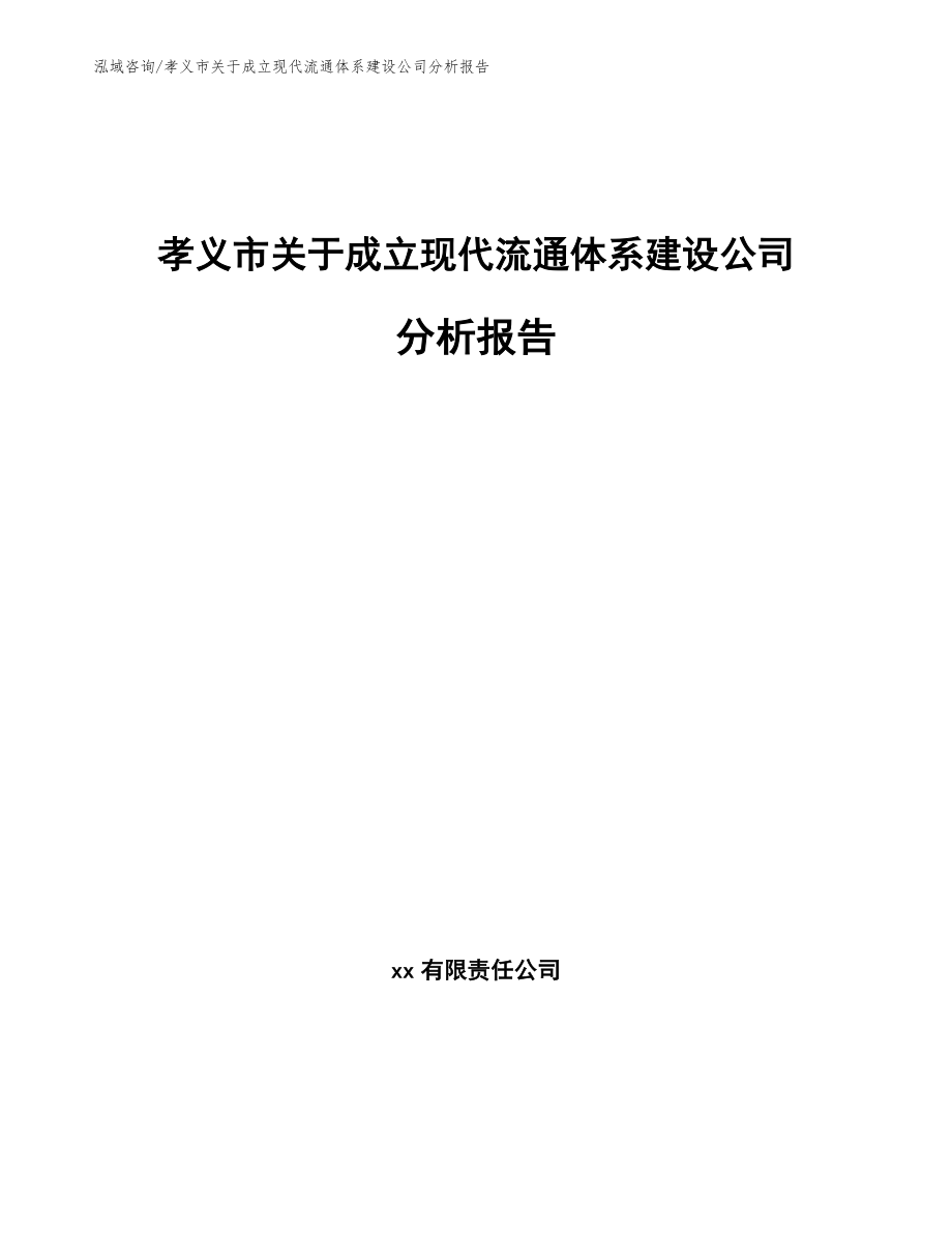 孝义市关于成立现代流通体系建设公司分析报告_参考范文_第1页