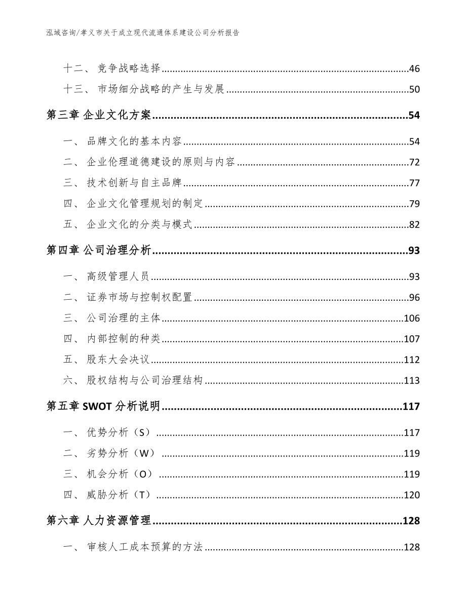 孝义市关于成立现代流通体系建设公司分析报告_参考范文_第4页