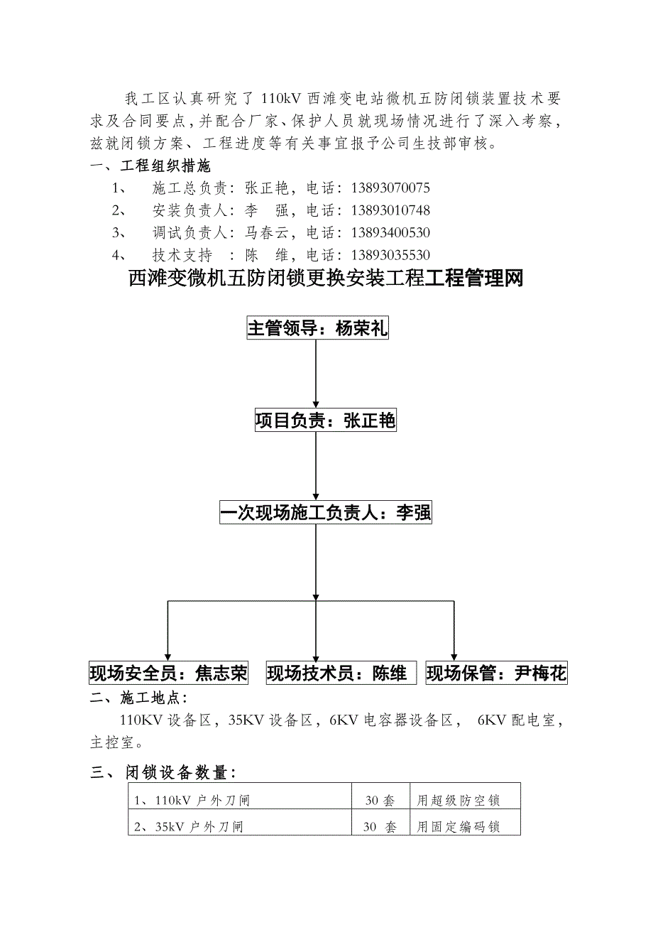 110kV西滩变电站微机闭锁施工计划.doc_第4页