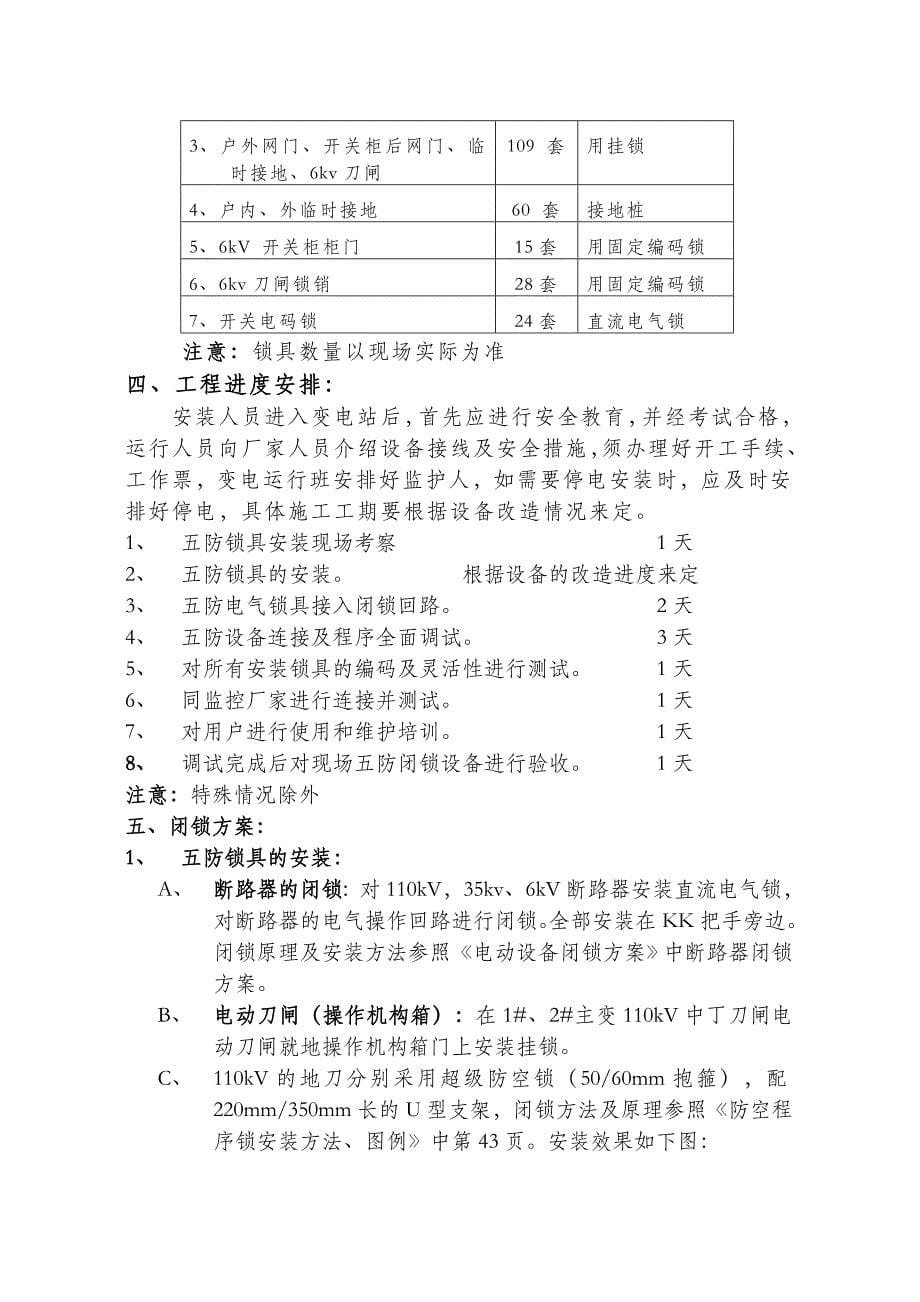 110kV西滩变电站微机闭锁施工计划.doc_第5页