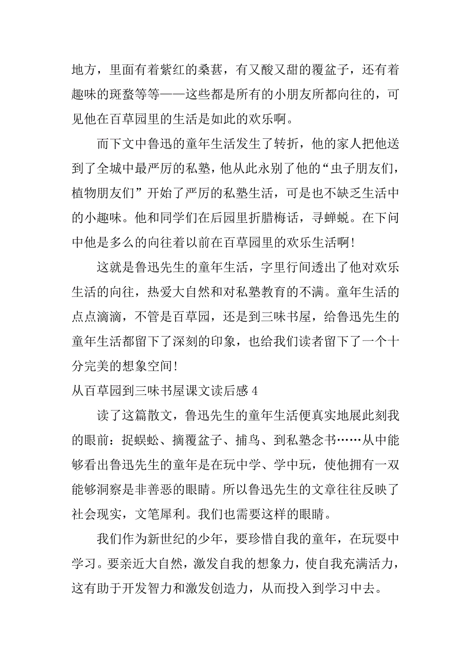 从百草园到三味书屋课文读后感4篇(《从三味书屋到百草园》读后感)_第4页