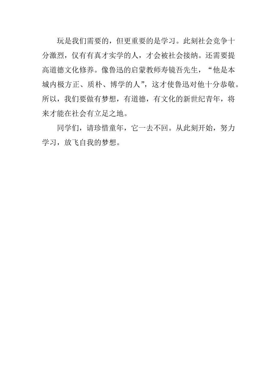 从百草园到三味书屋课文读后感4篇(《从三味书屋到百草园》读后感)_第5页