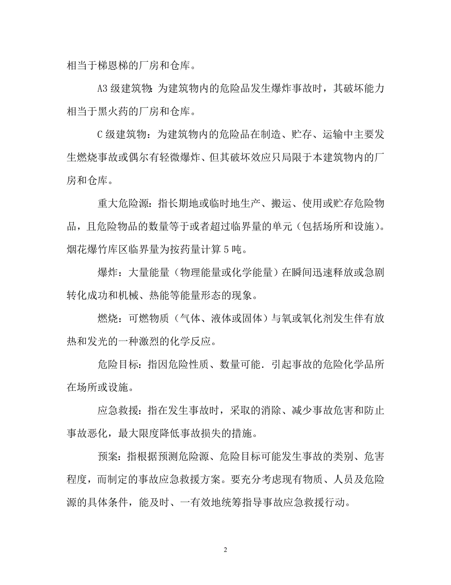 烟花爆竹应急预案_第2页