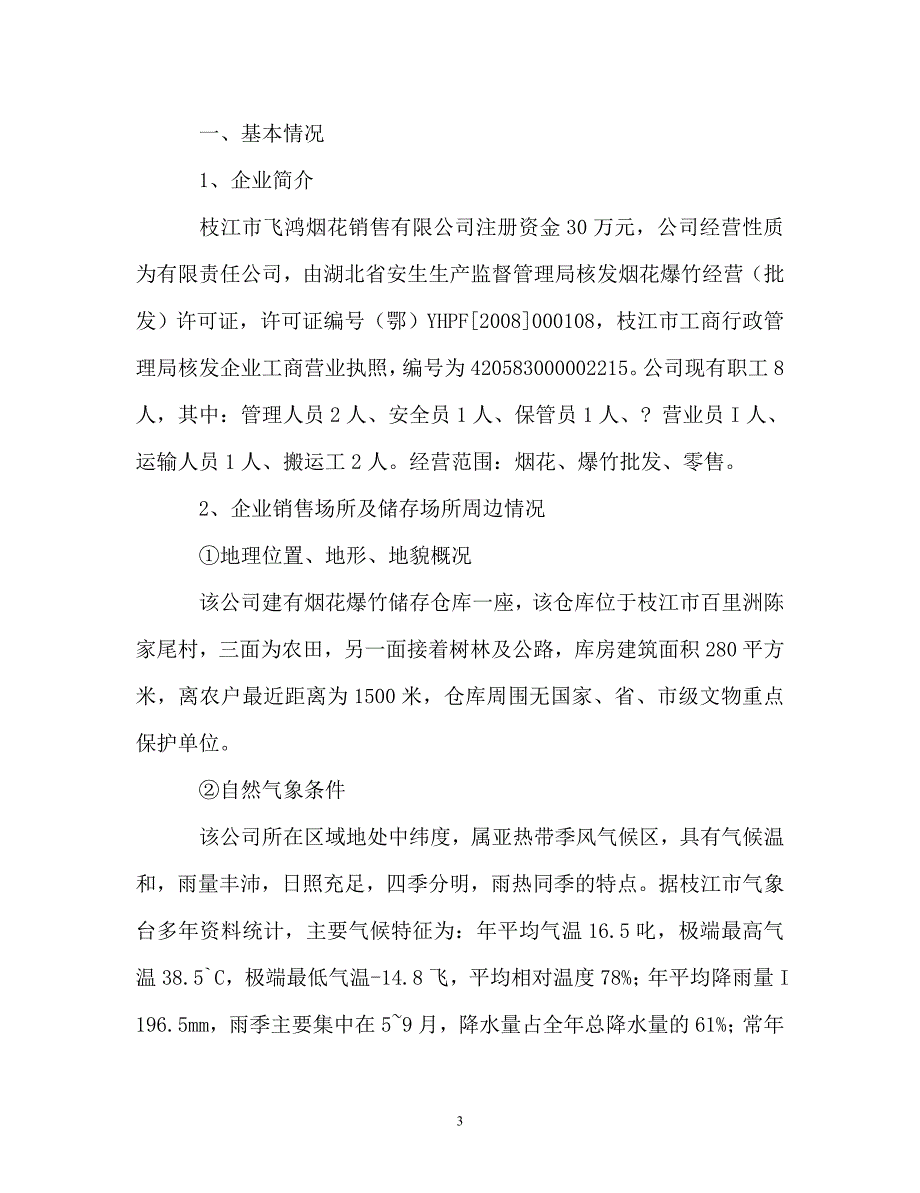 烟花爆竹应急预案_第3页