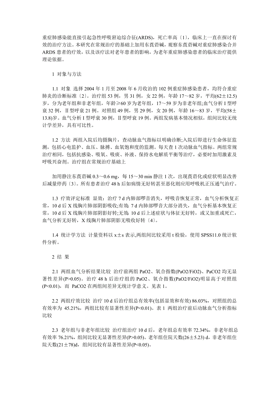 东莨菪碱对重症肺感染引起的急性呼吸窘迫综合征的疗效影响.doc_第1页